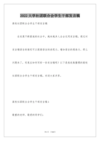 2024大学社团联合会学生干部发言稿