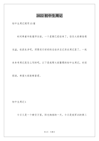 2024初中生周记_64