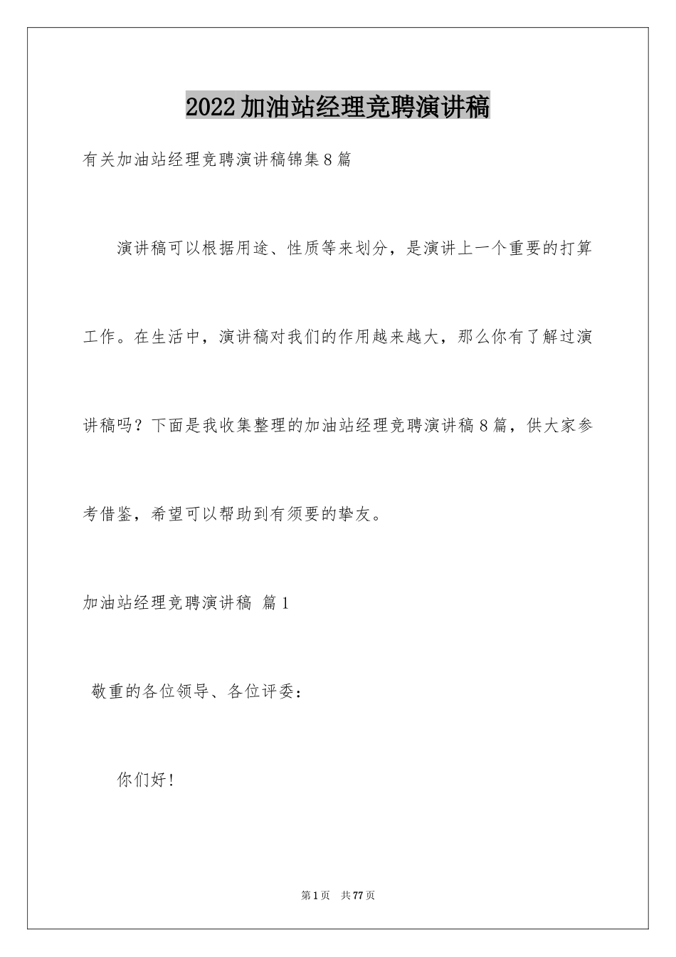 2024加油站经理竞聘演讲稿_87_第1页