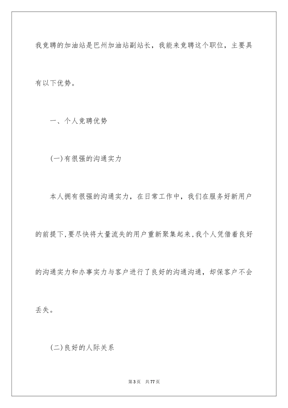 2024加油站经理竞聘演讲稿_87_第3页