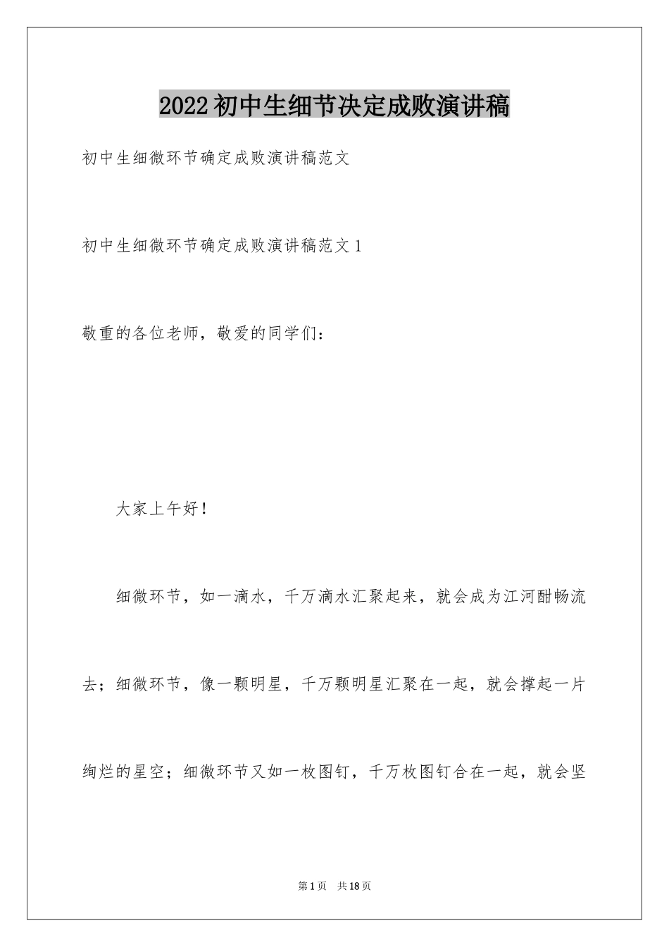 2024初中生细节决定成败演讲稿_第1页