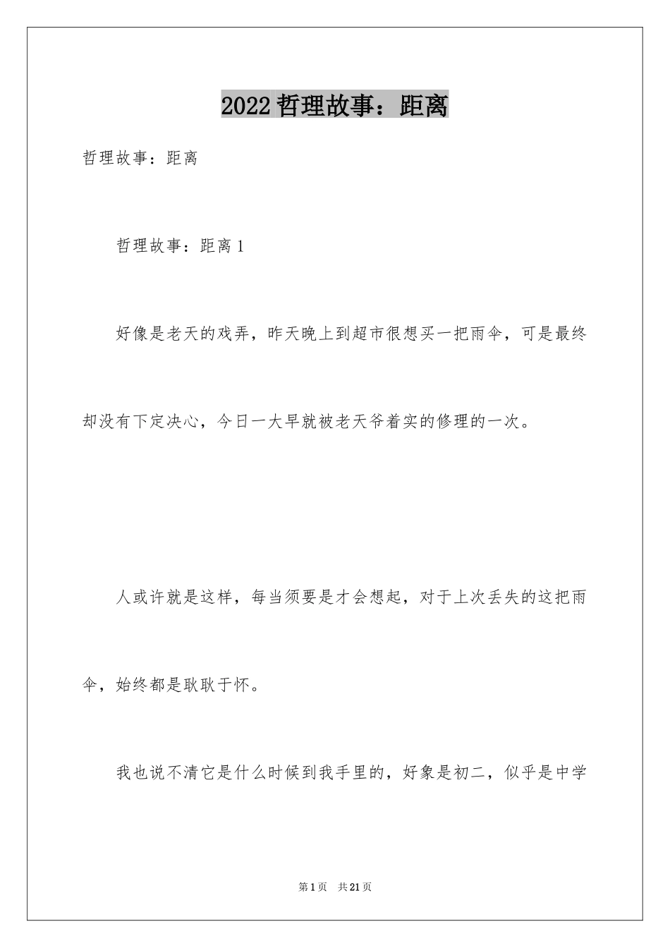 2024哲理故事：距离_2_第1页