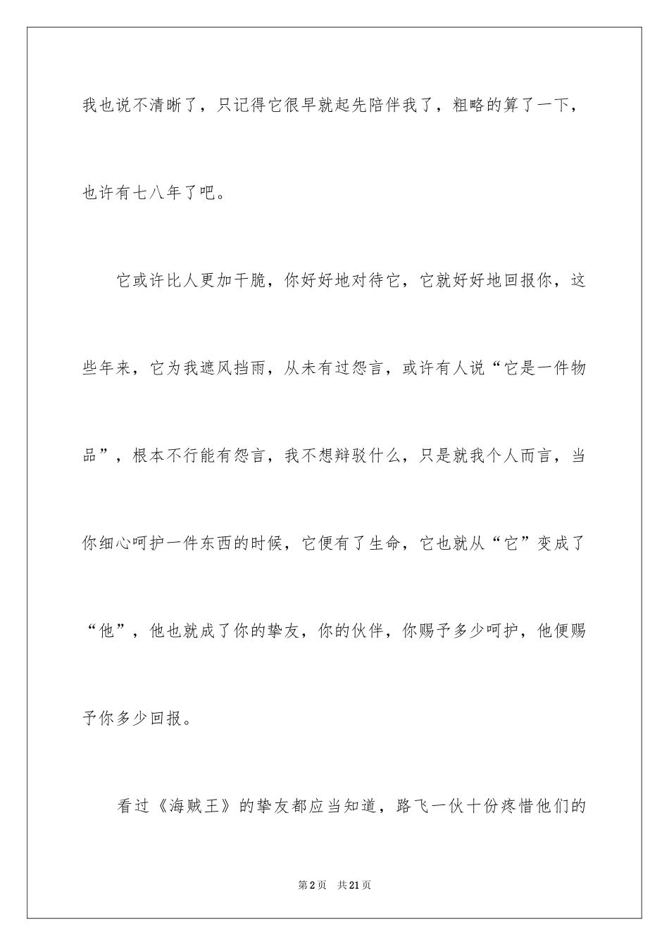 2024哲理故事：距离_2_第2页