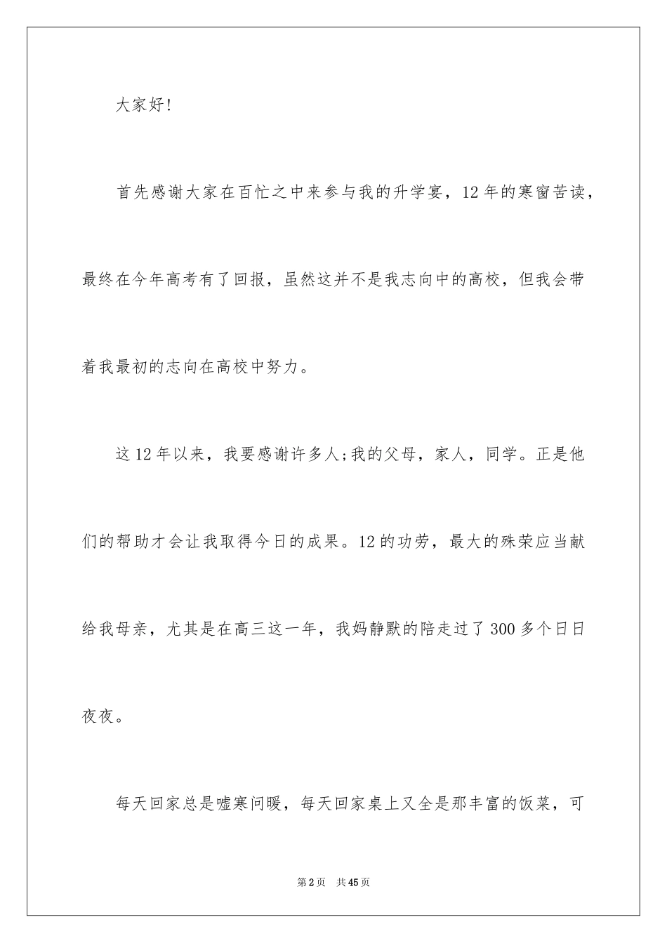 2024升学宴学子答谢词_18_第2页