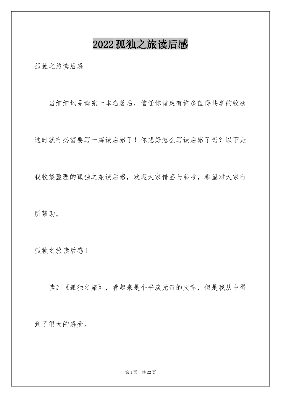 2024孤独之旅读后感_第1页