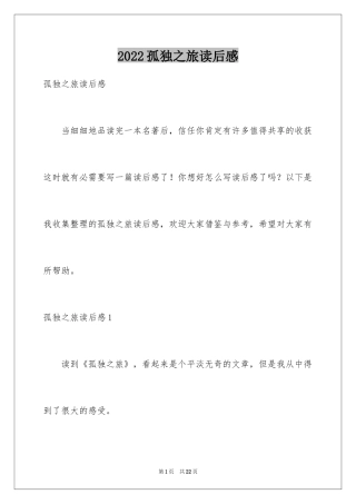 2024孤独之旅读后感