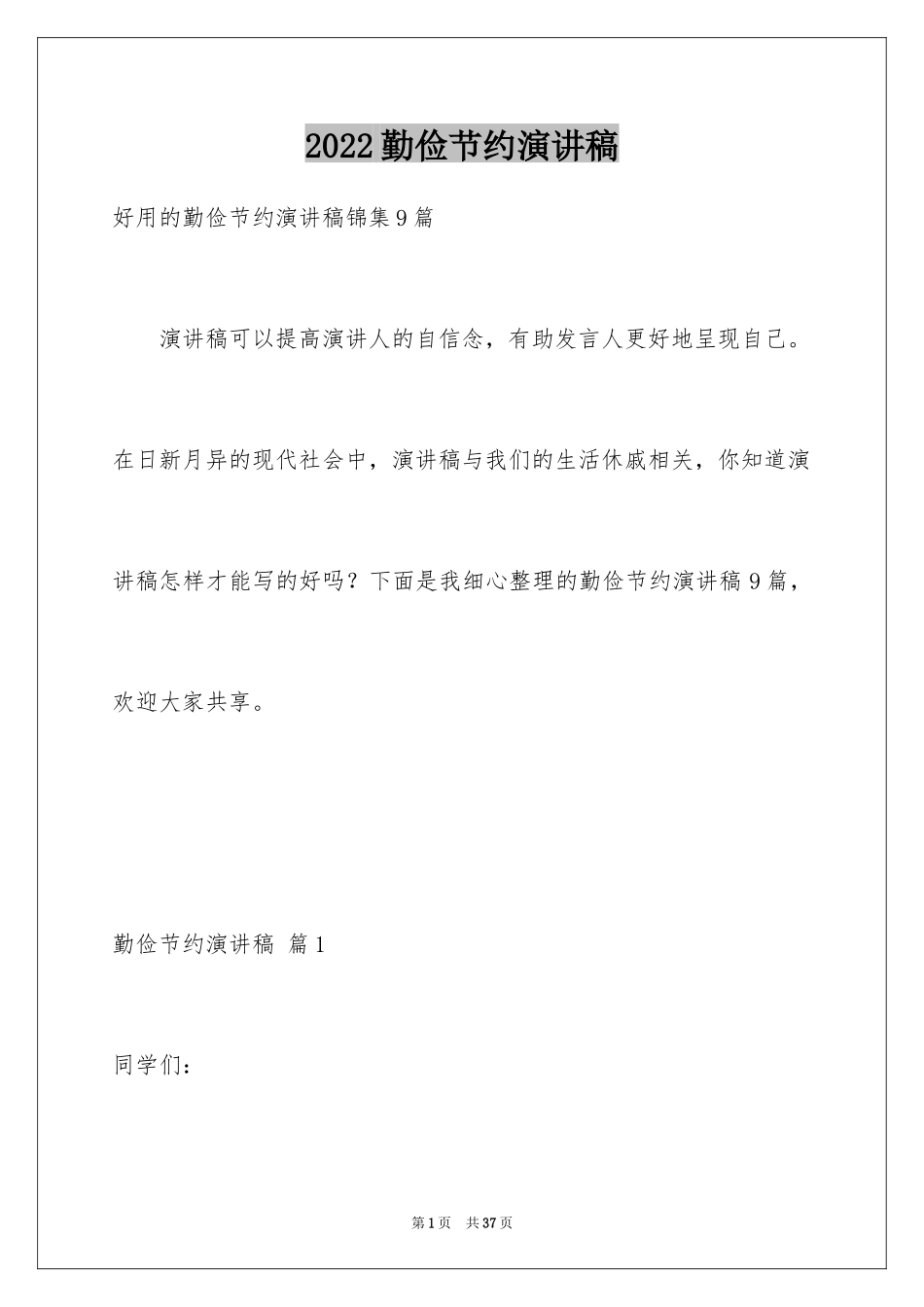 2024勤俭节约演讲稿_1485_第1页