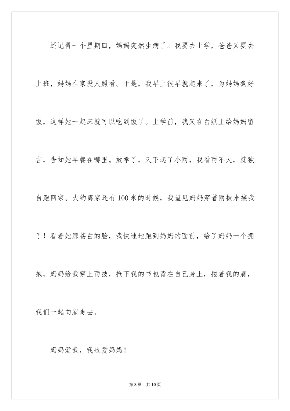 2024妈妈三年级作文_27_第3页
