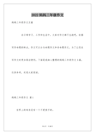 2024妈妈三年级作文_27