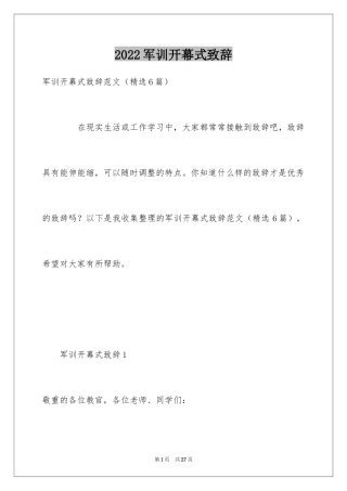 2024军训开幕式致辞