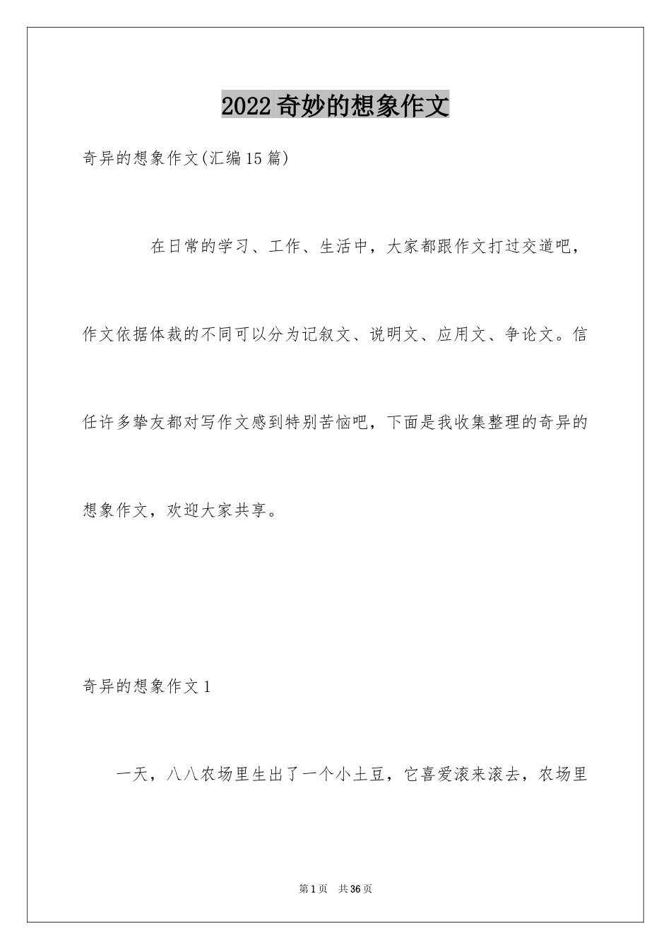 2024奇妙的想象作文_第1页