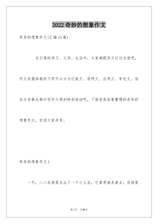 2024奇妙的想象作文