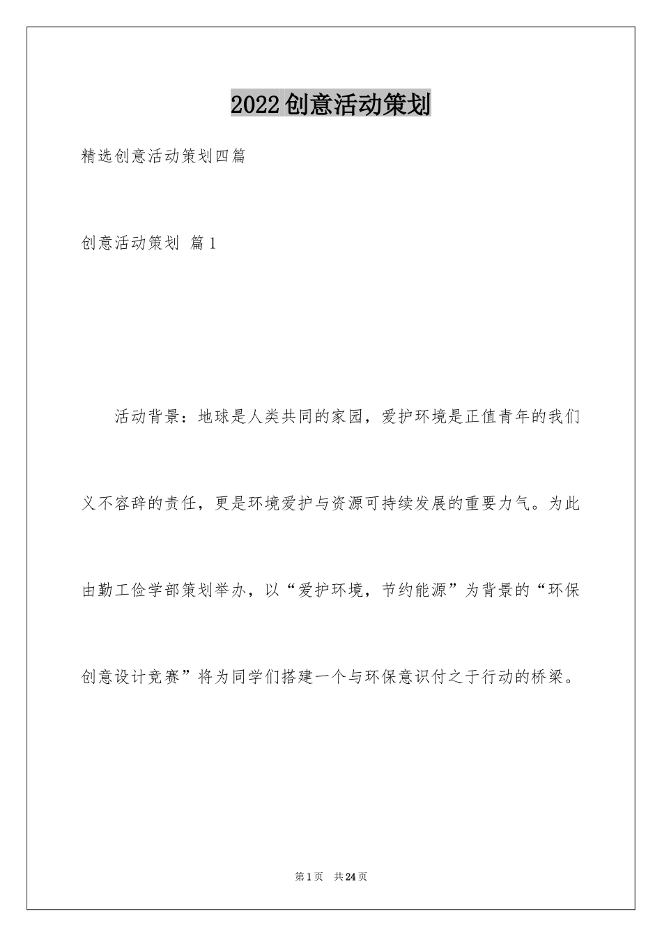 2024创意活动策划_54_第1页