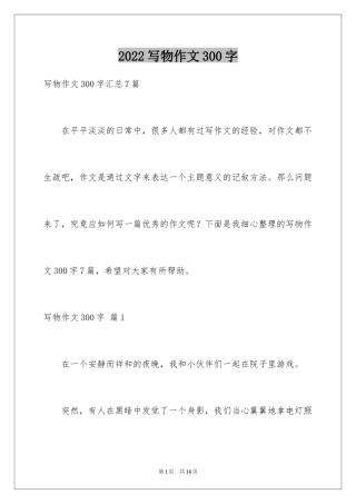 2024写物作文300字_194