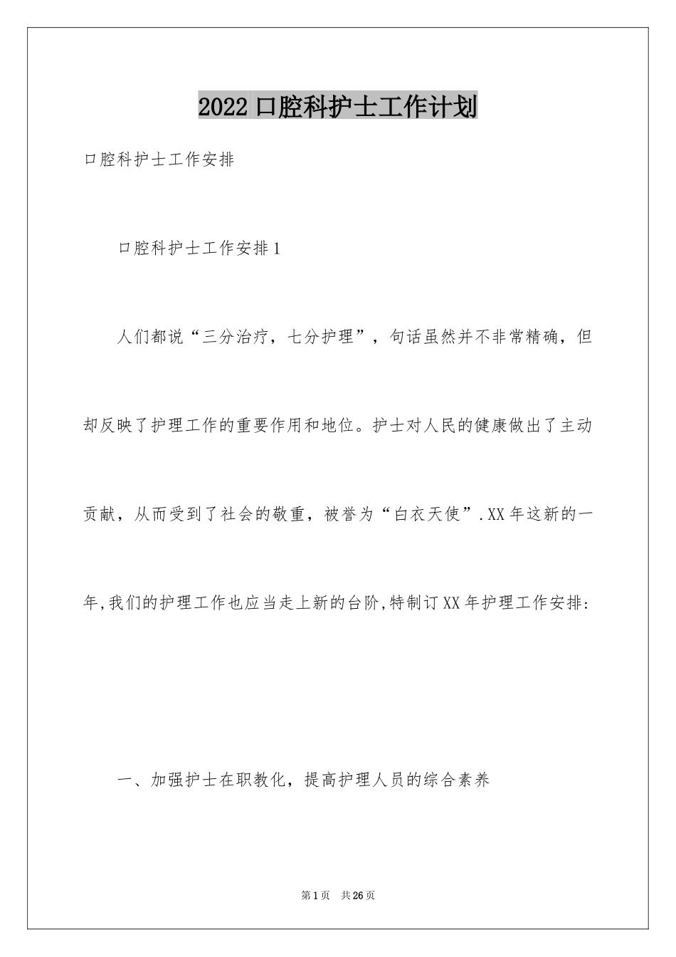 2024口腔科护士工作计划_第1页