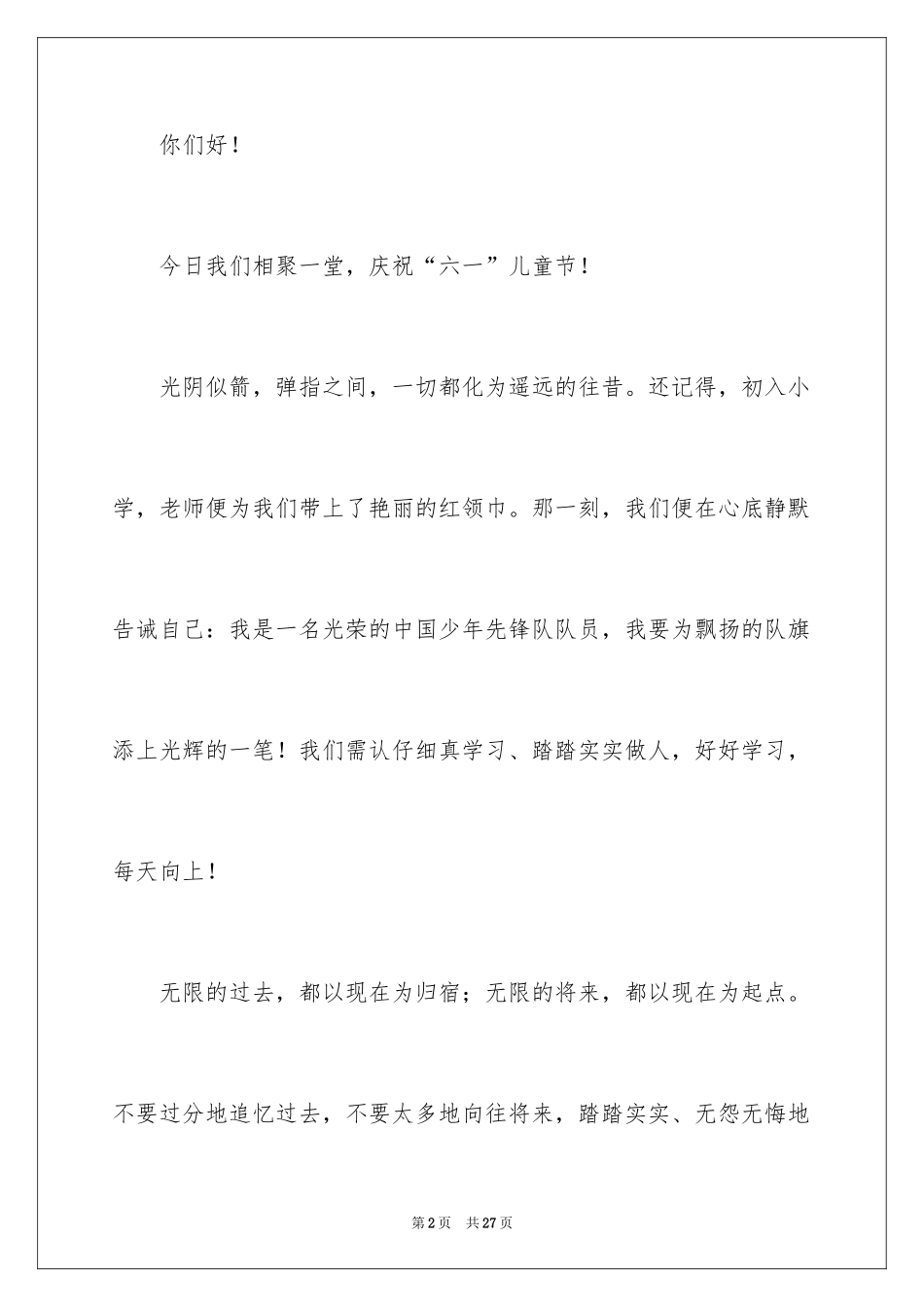 2024六一儿童节演讲稿_787_第2页