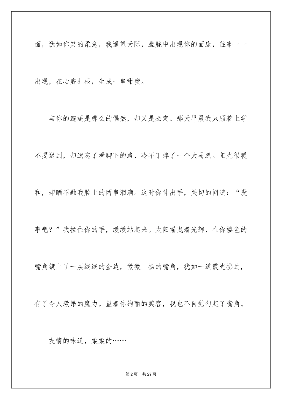 2024友情的味道作文_2_第2页