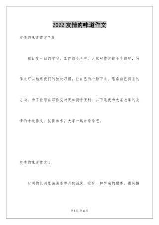 2024友情的味道作文_2