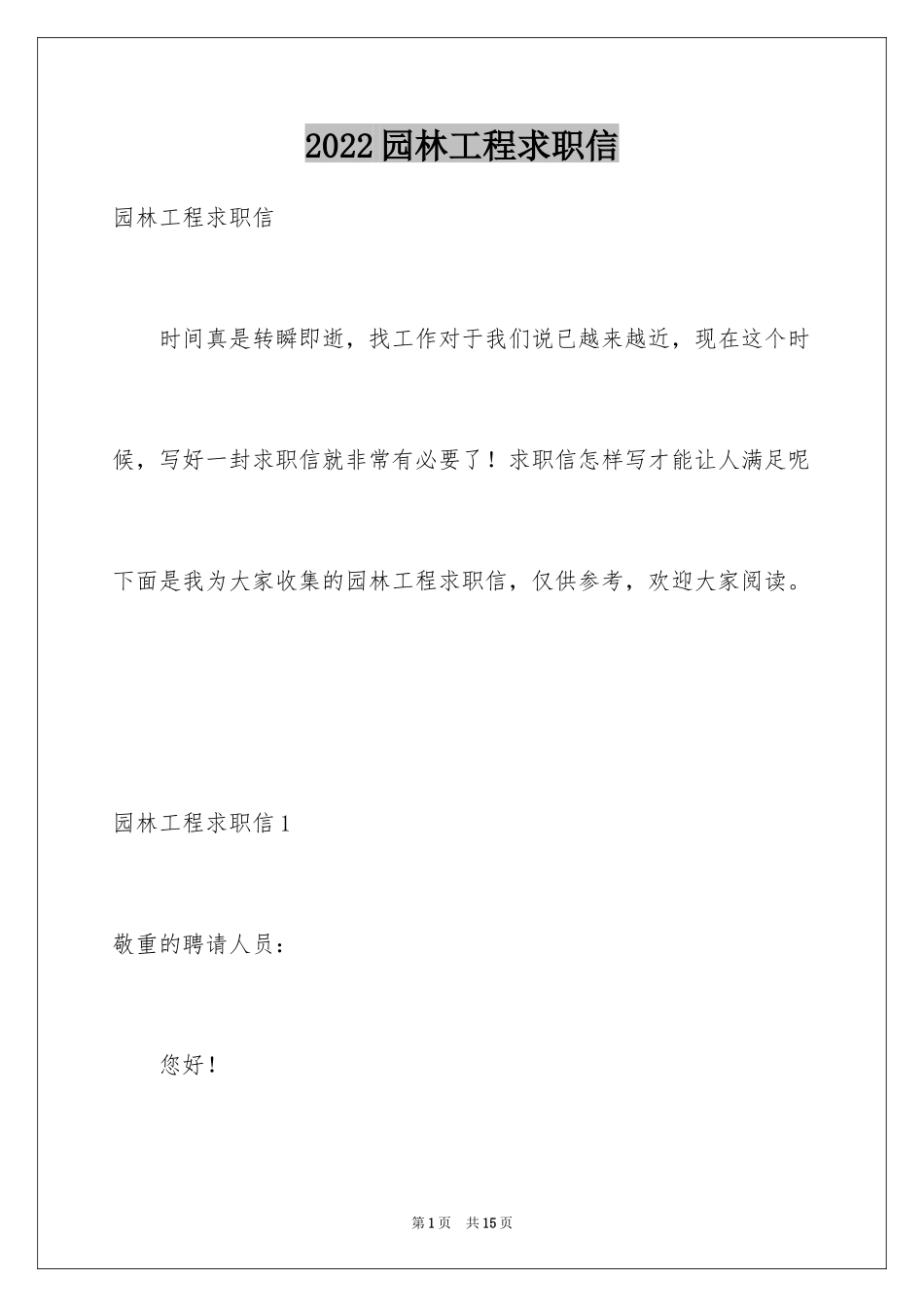 2024园林工程求职信_第1页