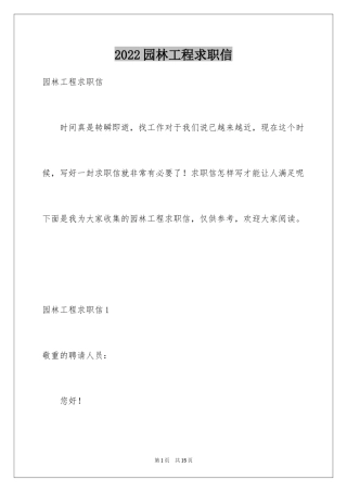 2024园林工程求职信