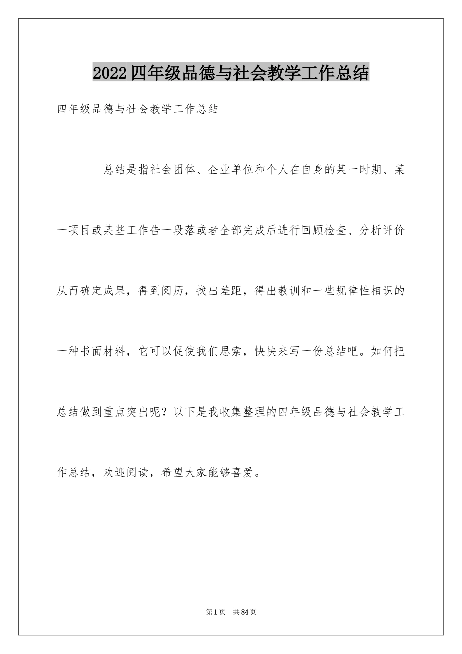 2024四年级品德与社会教学工作总结_1_第1页