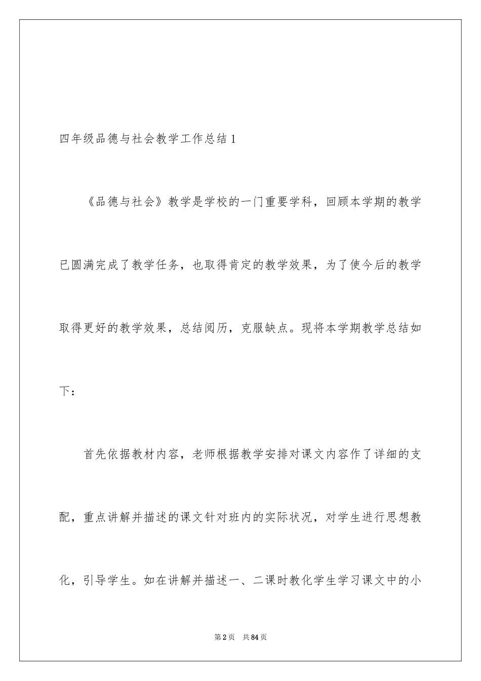 2024四年级品德与社会教学工作总结_1_第2页
