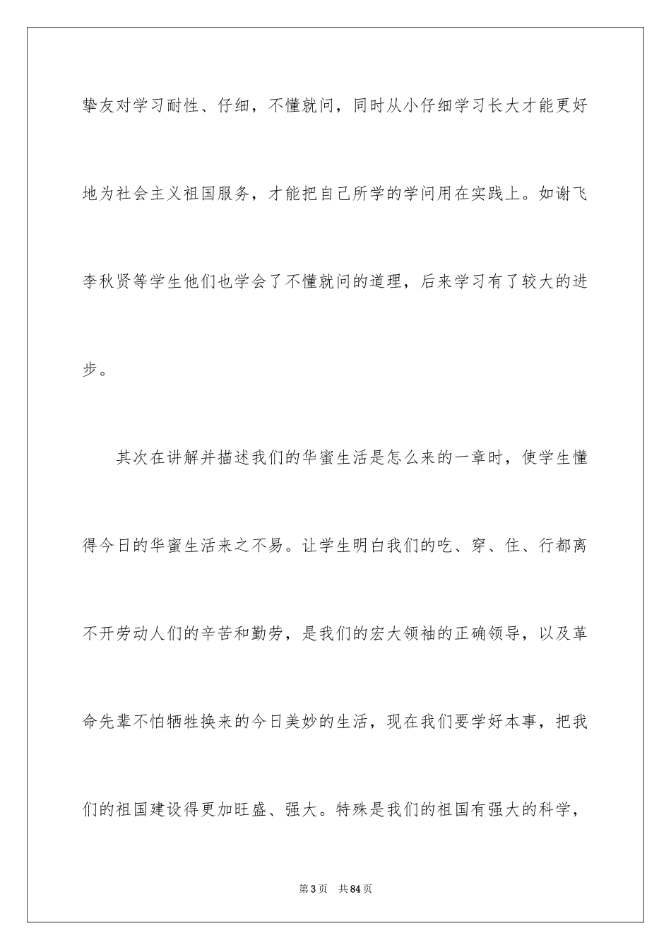 2024四年级品德与社会教学工作总结_1_第3页