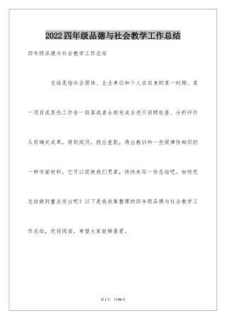 2024四年级品德与社会教学工作总结_1