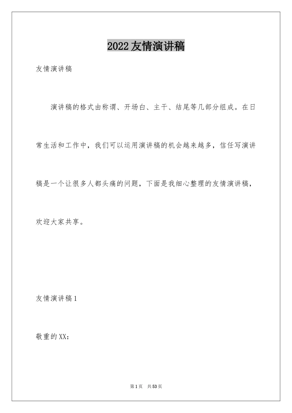 2024友情演讲稿_9_第1页