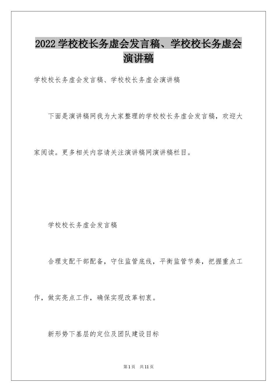 2024学校校长务虚会发言稿、学校校长务虚会演讲稿_第1页