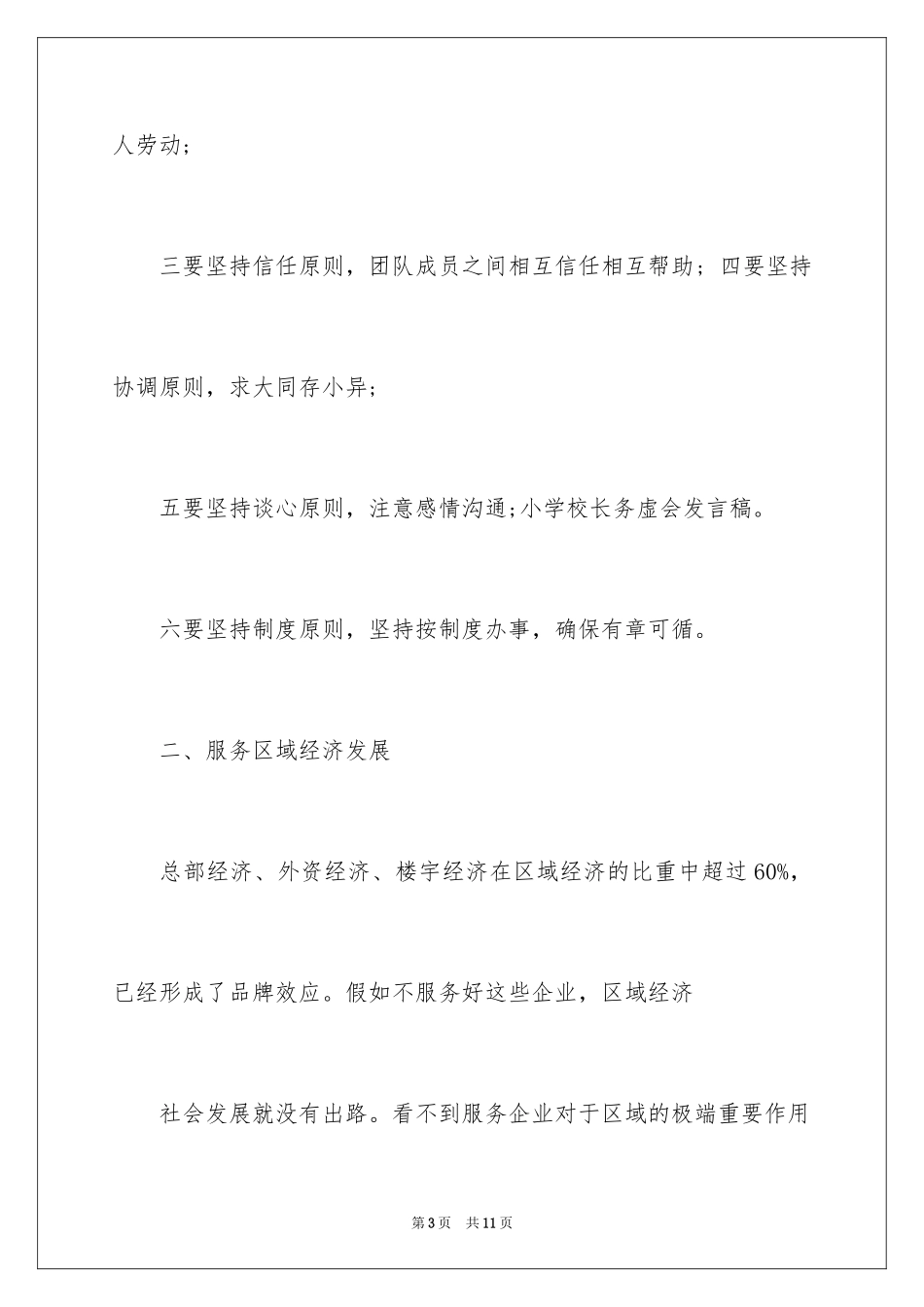 2024学校校长务虚会发言稿、学校校长务虚会演讲稿_第3页