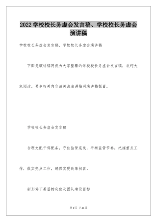 2024学校校长务虚会发言稿、学校校长务虚会演讲稿