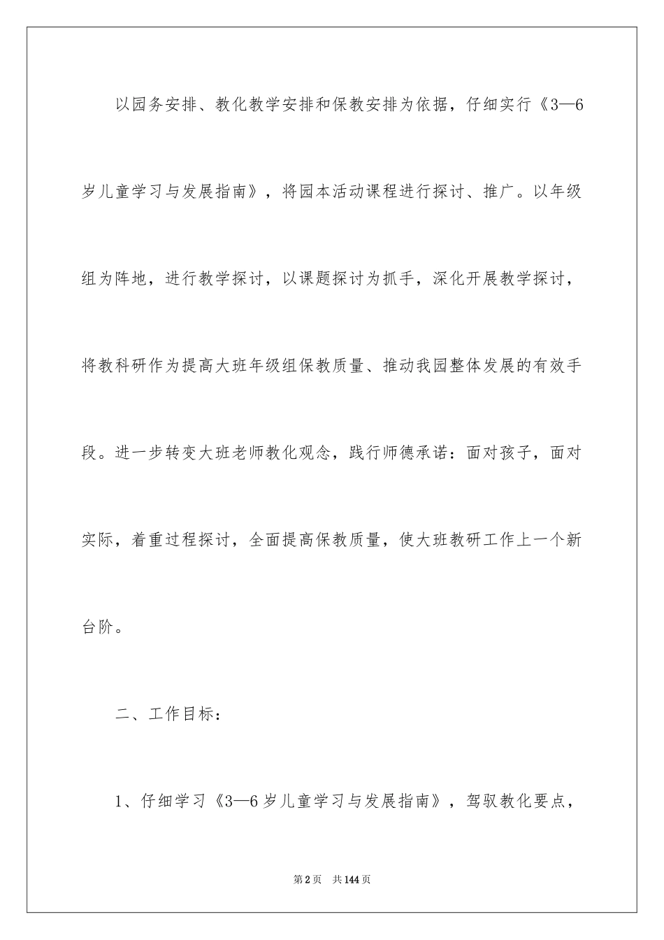2024大班教研组工作计划_5_第2页