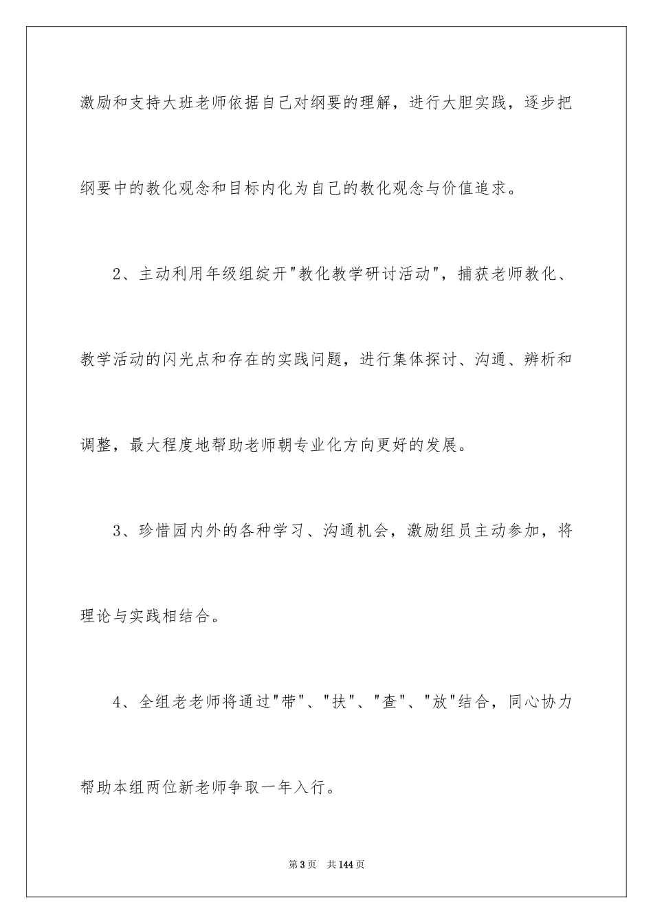 2024大班教研组工作计划_5_第3页