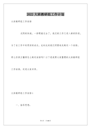 2024大班教研组工作计划_5