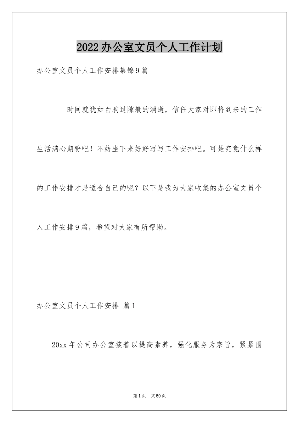 2024办公室文员个人工作计划_17_第1页