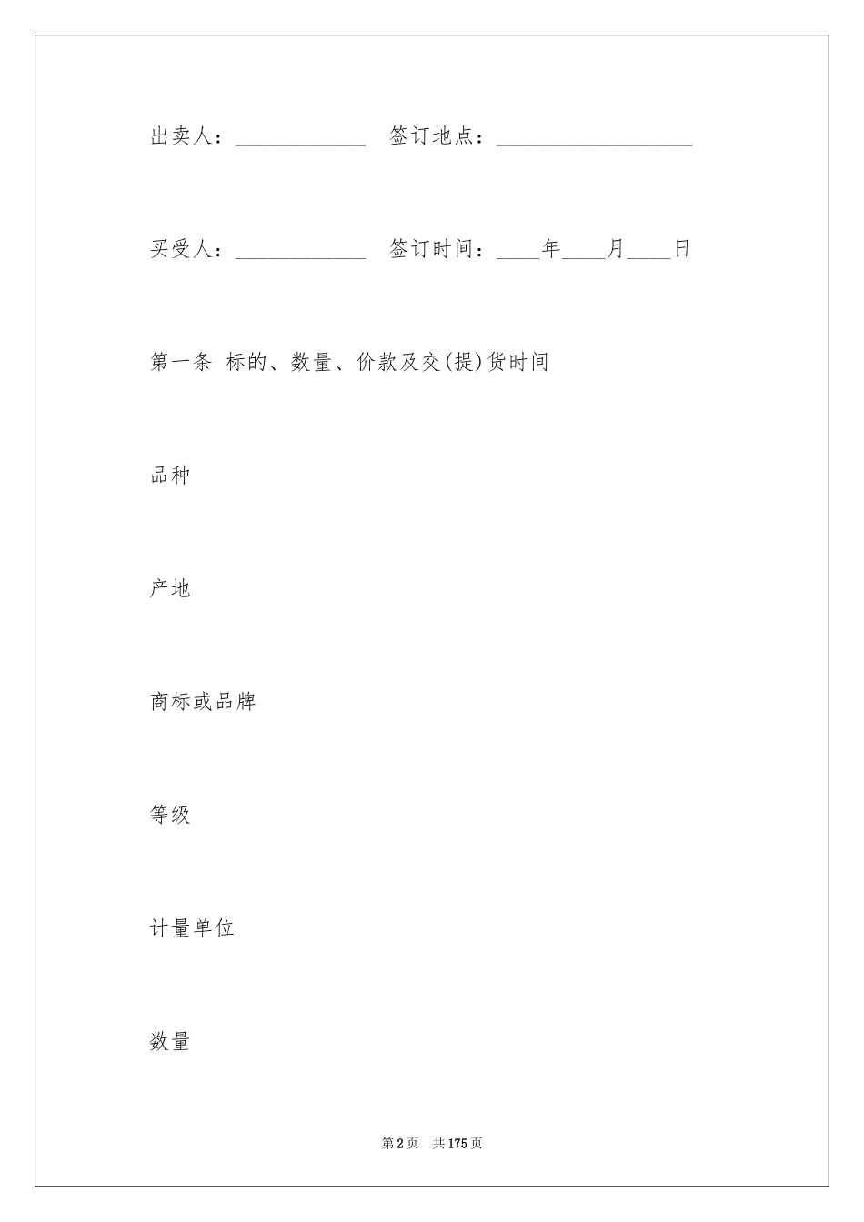 2024农副产品买卖合同_3_第2页