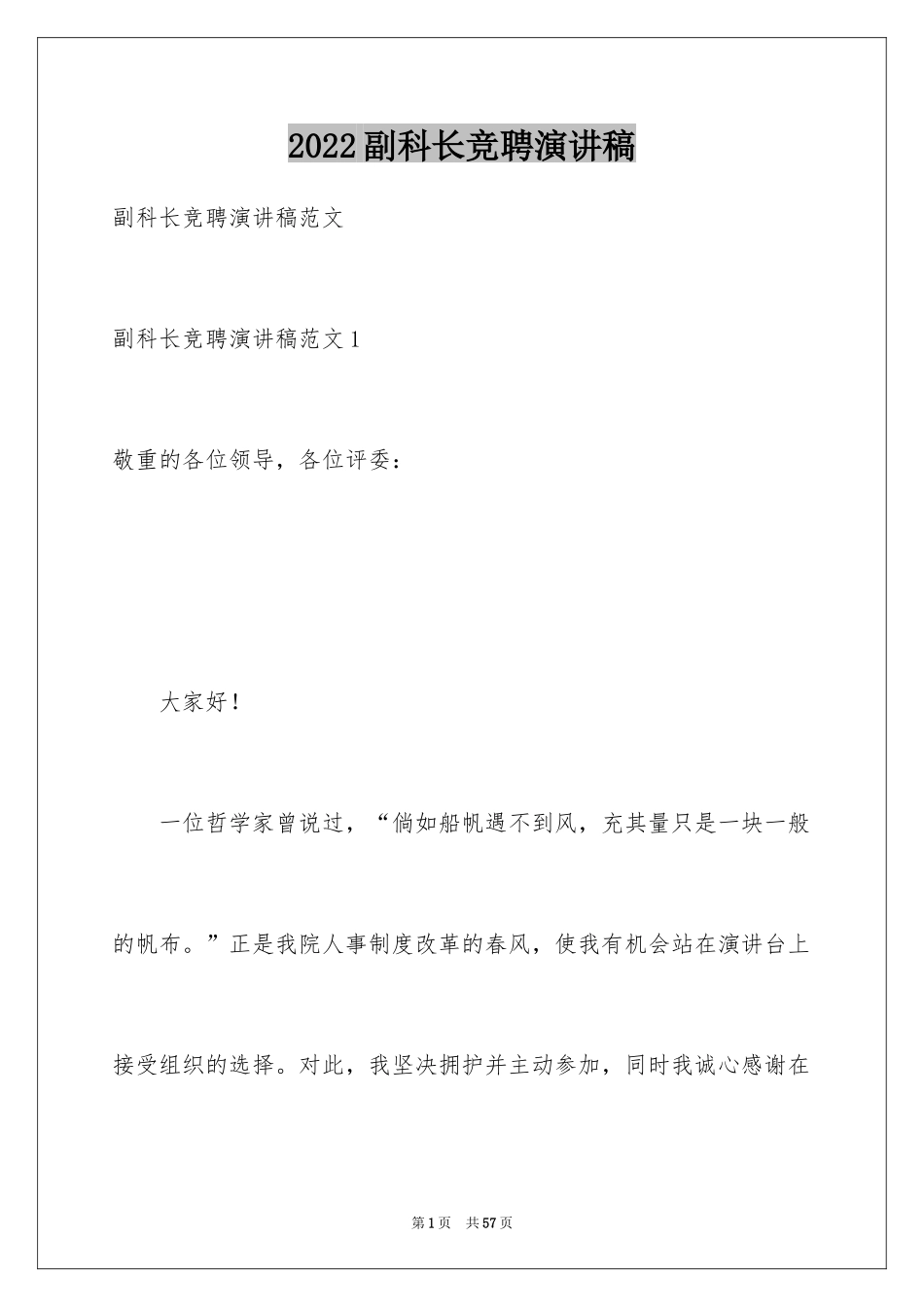 2024副科长竞聘演讲稿_10_第1页