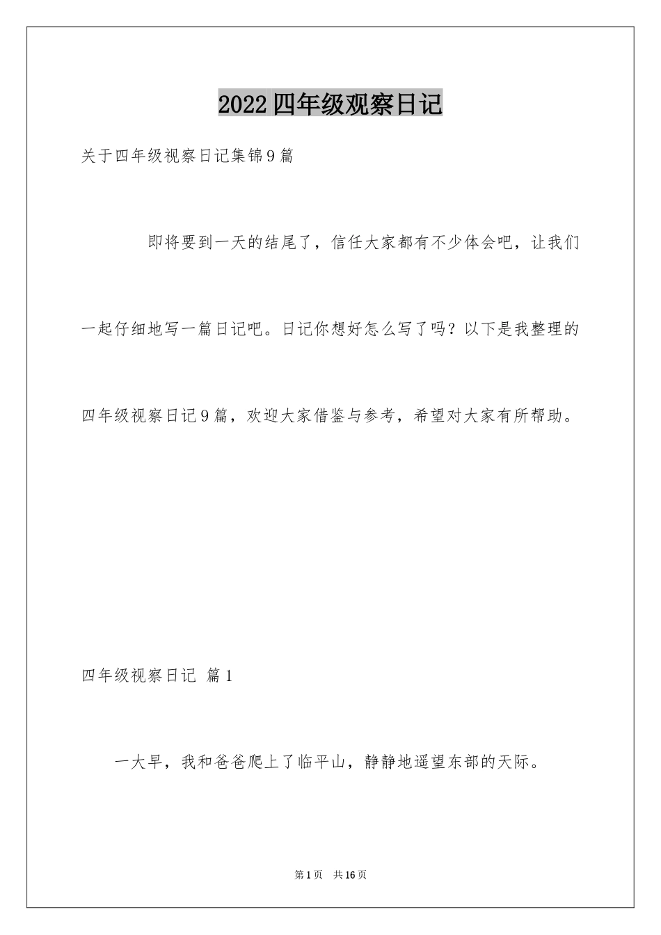 2024四年级观察日记_130_第1页