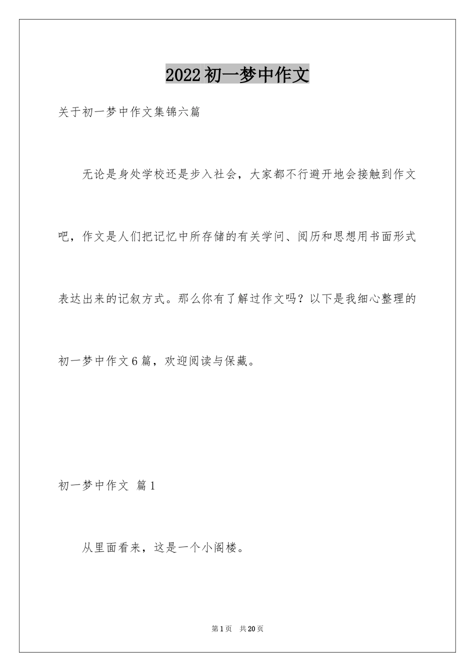 2024初一梦中作文_20_第1页