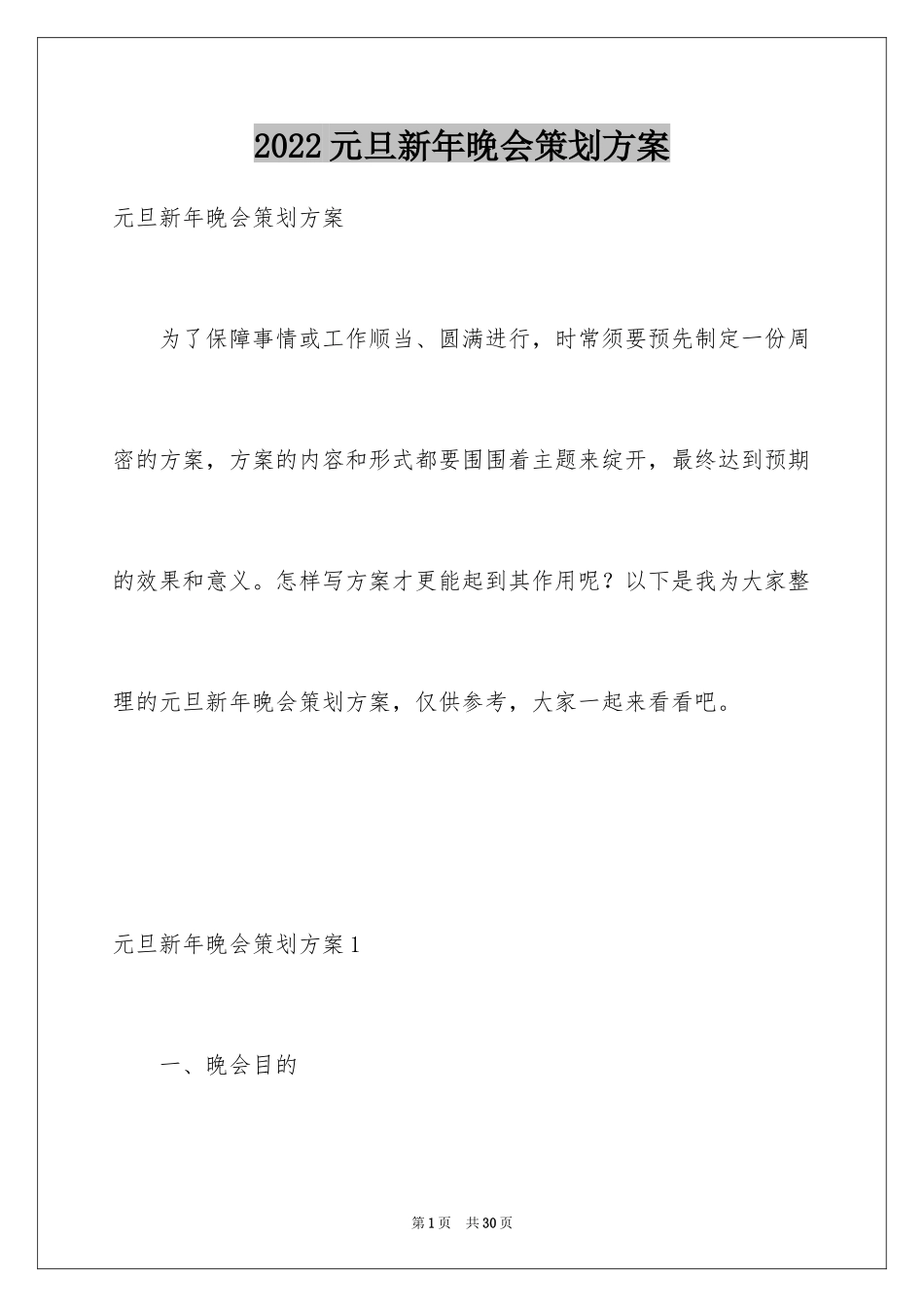 2024元旦新年晚会策划方案_第1页