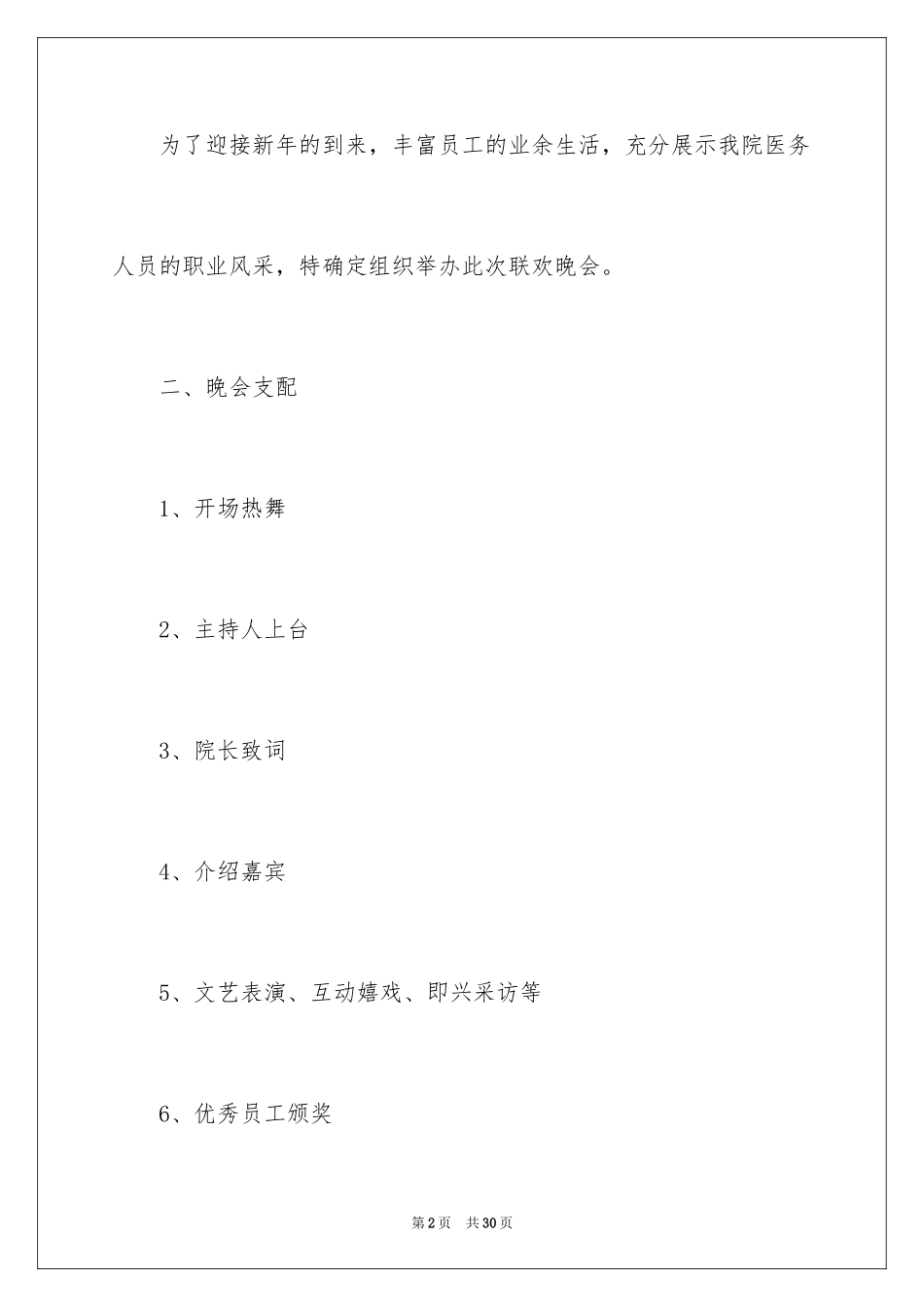 2024元旦新年晚会策划方案_第2页