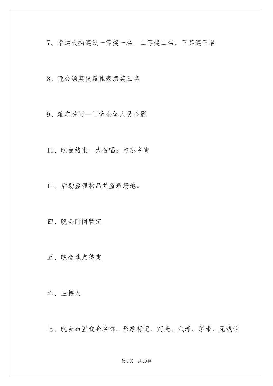 2024元旦新年晚会策划方案_第3页