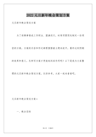 2024元旦新年晚会策划方案