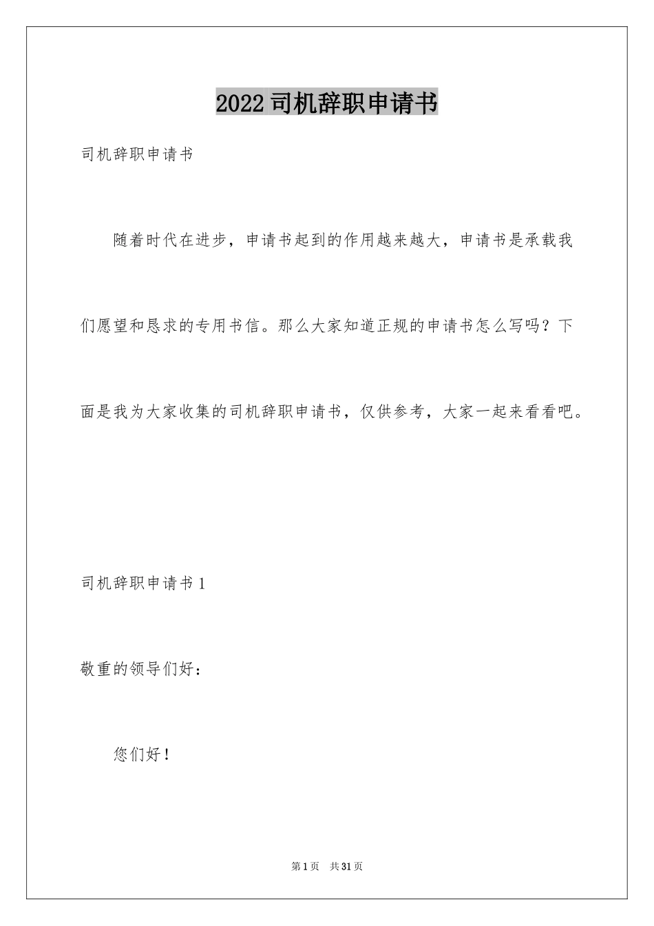 2024司机辞职申请书_2_第1页
