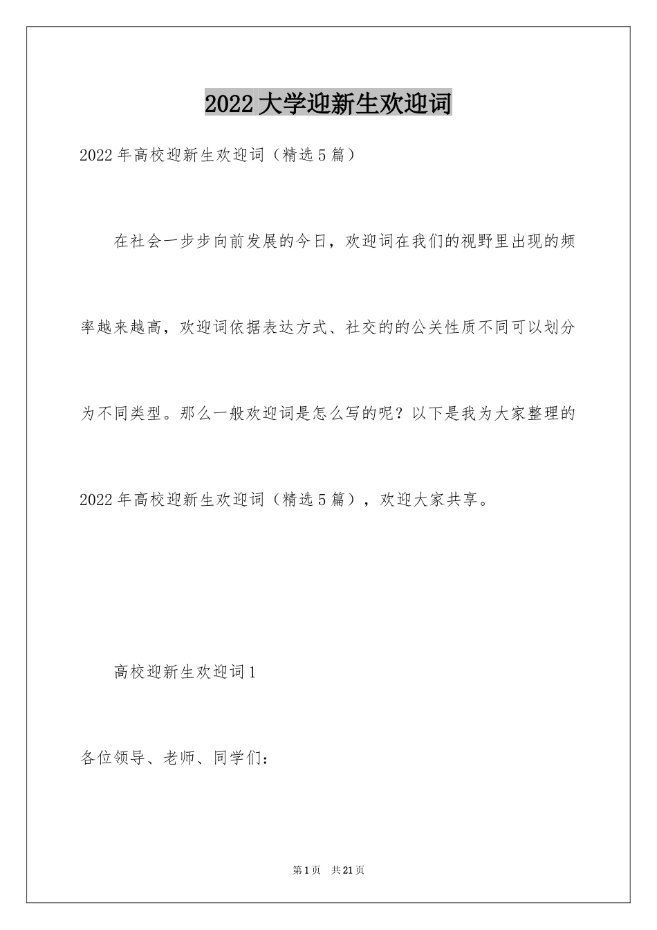 2024大学迎新生欢迎词_1_第1页