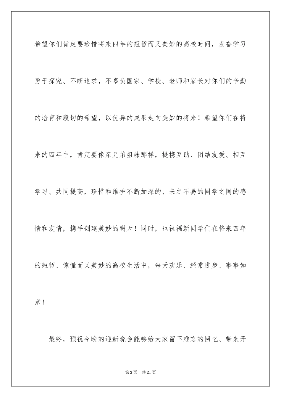 2024大学迎新生欢迎词_1_第3页