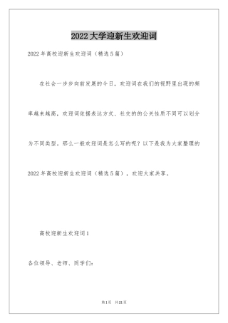 2024大学迎新生欢迎词_1