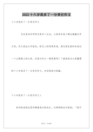 2024十六岁我多了一分责任作文