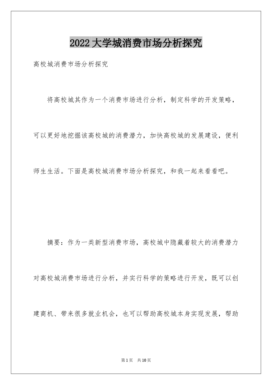 2024大学城消费市场分析探究_第1页